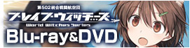 ブレイブウィッチーズBlu-ray&DVD