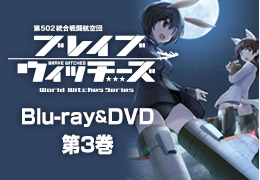 Blu-ray・DVD | アニメ「ブレイブウィッチーズ」公式サイト