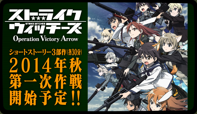 「ストライクウィッチーズ Operation Victory Arrow」2014年秋 第一次作戦開始予定!