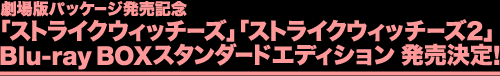 『ストライクウィッチーズ』『ストライクウィッチーズ2』Blu-ray BOX スタンダードエディション 発売決定！！