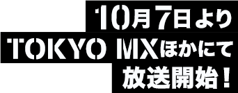 TVアニメーション2020.10 ON AIR!!