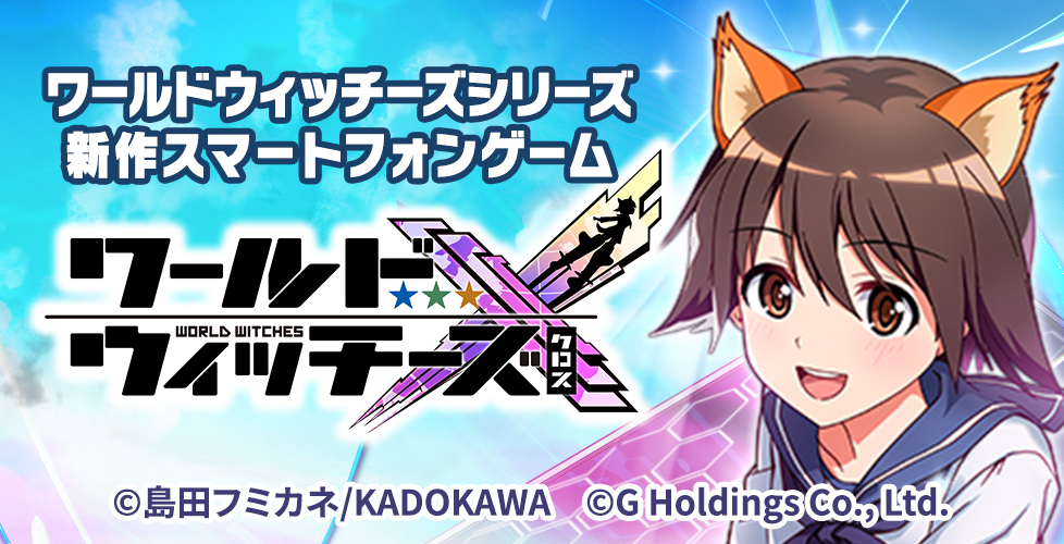 ワールドウィッチーズクロス
